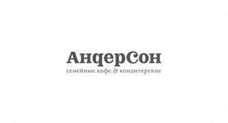 АндерСон