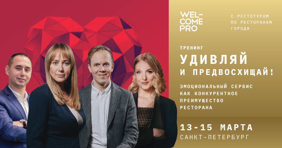 Мероприятия Welcomepro